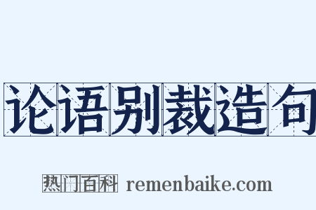 论语别裁造句是什么意思的图片